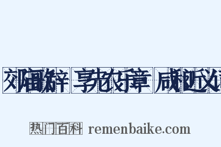 郊庙歌辞·享先农乐章·咸和近义词是什么意思的图片